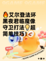 🔥艾尔登法环黑夜君临魔像守卫打法💡超简单技巧！