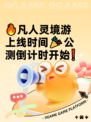 🔥凡人灵境游上线时间🎉公测倒计时开始❗