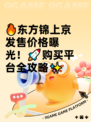 🔥东方锦上京发售价格曝光！🚀购买平台全攻略✨