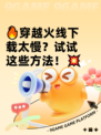 🔥穿越火线下载太慢？试试这些方法！💥