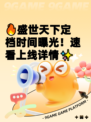 🔥盛世天下定档时间曝光！速看上线详情✨