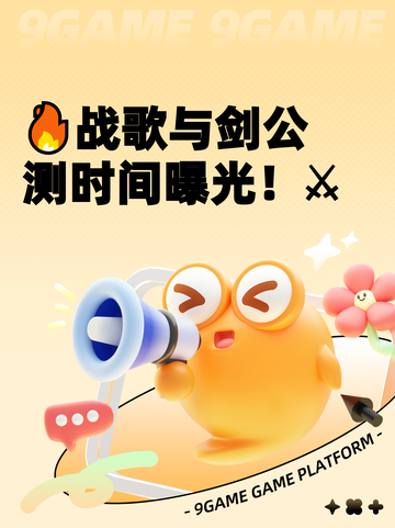 🔥战歌与剑公测时间曝光！⚔截图1
