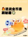 🔥逆战金币速刷秘籍💸