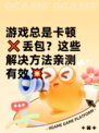 游戏总是卡顿❌丢包？这些解决方法亲测有效💥
