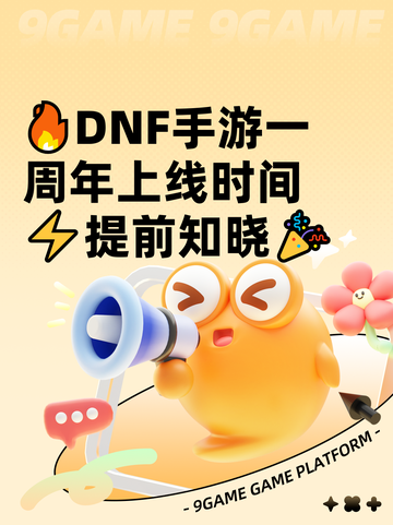 🔥DNF手游一周年上线时间⚡提前知晓🎉截图1