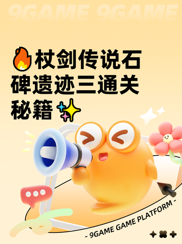 🔥杖剑传说石碑遗迹三通关秘籍✨截图1