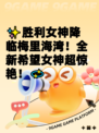✨胜利女神降临梅里海湾！全新希望女神超惊艳！💫