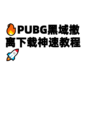 🔥PUBG黑域撤离下载神速教程🚀