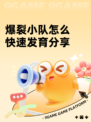 爆裂小队怎么快速发育分享
