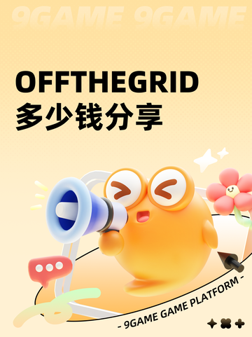 OFFTHEGRID多少钱分享截图1