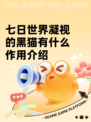 七日世界凝视的黑猫有什么作用介绍