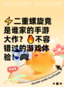 ⚡二重螺旋竟是谁家的手游大作？🔥不容错过的游戏体验！🎮