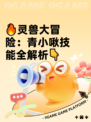 🔥灵兽大冒险：青小啾技能全解析👇