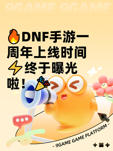 🔥DNF手游一周年上线时间⚡终于曝光啦！🎉截图1