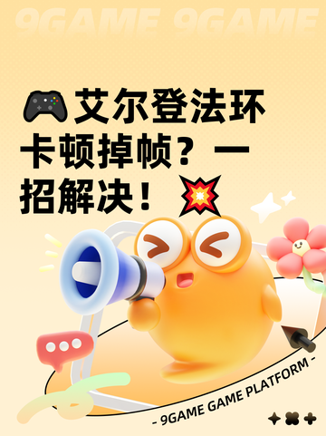 🎮艾尔登法环卡顿掉帧？一招解决！💥截图1