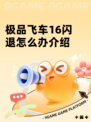 极品飞车16闪退怎么办介绍