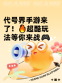 代号界手游来了！🔥超酷玩法等你来战🎮