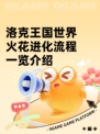 洛克王国世界火花进化流程一览介绍