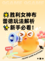 🌟胜利女神布蕾德玩法解析✨新手必看！