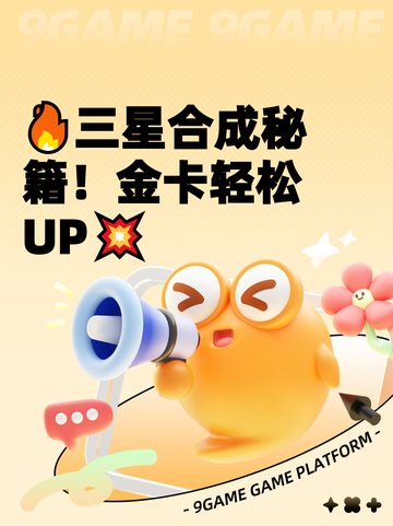 🔥三星合成秘籍！金卡轻松UP💥截图1