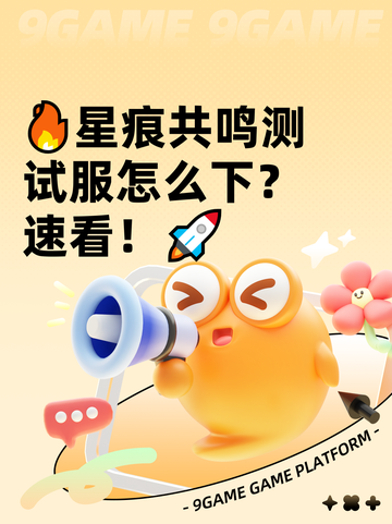 🔥星痕共鸣测试服怎么下？速看！🚀截图1