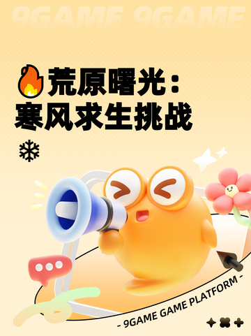 🔥荒原曙光：寒风求生挑战❄截图1