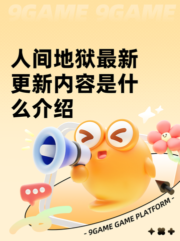 人间地狱最新更新内容是什么介绍截图1