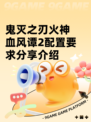 鬼灭之刃火神血风谭2配置要求分享介绍