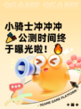 小骑士冲冲冲🎉公测时间终于曝光啦！🔥