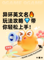 异环英文名🔥玩法攻略💎带你轻松上手！