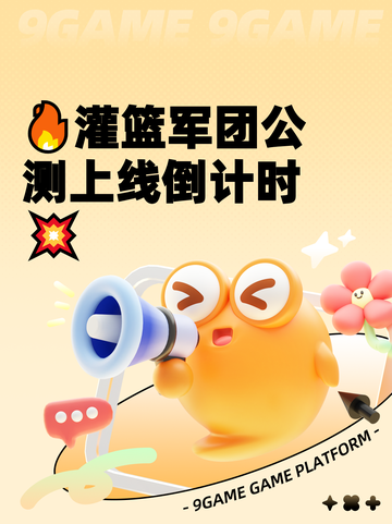 🔥灌篮军团公测上线倒计时💥截图1