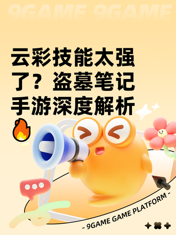 云彩技能太强了？盗墓笔记手游深度解析🔥截图1