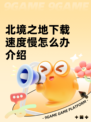北境之地下载速度慢怎么办介绍