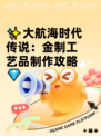 ✨大航海时代传说：金制工艺品制作攻略💎