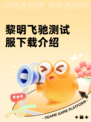 黎明飞驰测试服下载介绍