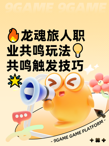 🔥龙魂旅人职业共鸣玩法💡共鸣触发技巧🌟截图1