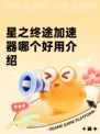 星之终途加速器哪个好用介绍