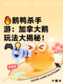 🔥鹅鸭杀手游：加拿大鹅玩法大揭秘！🎮💡
