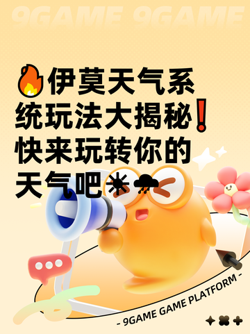 🔥伊莫天气系统玩法大揭秘❗快来玩转你的天气吧☀🌧截图1