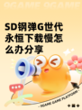 SD钢弹G世代永恒下载慢怎么办分享