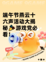 端午节燕云十六声活动大揭秘🎉游戏党必看！