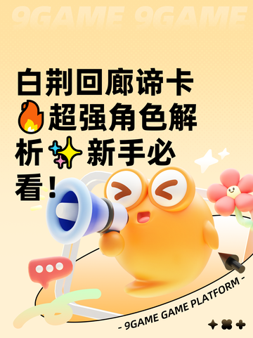 白荆回廊谛卡🔥超强角色解析✨新手必看！截图1