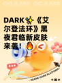  DARK✨《艾尔登法环》黑夜君临新皮肤来袭！🔥