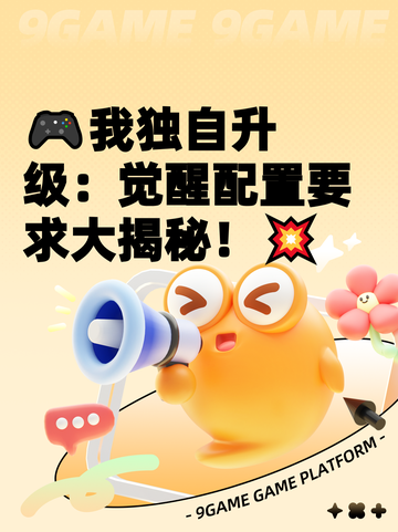 🎮我独自升级：觉醒配置要求大揭秘！💥截图1