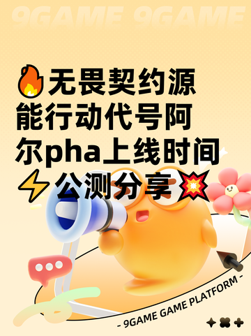 🔥无畏契约源能行动代号阿尔pha上线时间⚡公测分享💥截图1