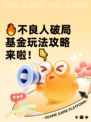 🔥不良人破局基金玩法攻略来啦！👇