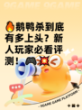 🔥鹅鸭杀到底有多上头？新人玩家必看评测！🎮💥