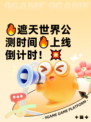 🔥遮天世界公测时间🔥上线倒计时！💥