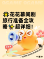 🌟花花幕间剧旅行准备全攻略✨超详细！