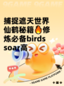 捕捉遮天世界仙鹤秘籍🔥修炼必备birds soar高